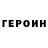 Героин афганец Prettser Alexey